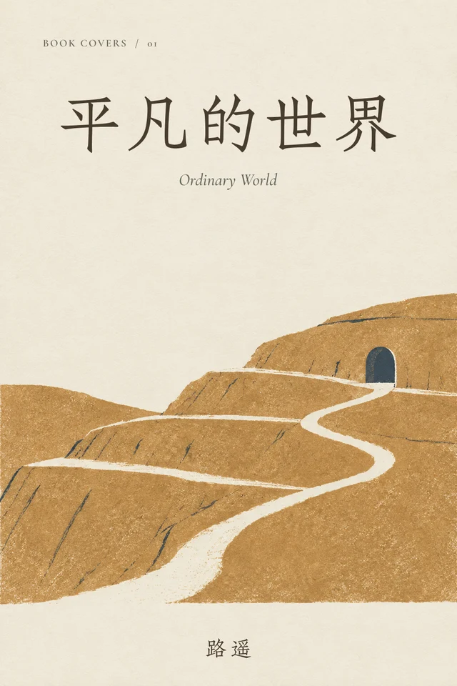 平凡的世界