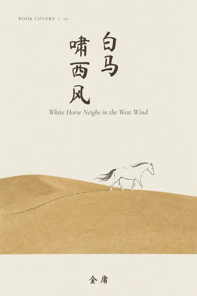 白马啸西风